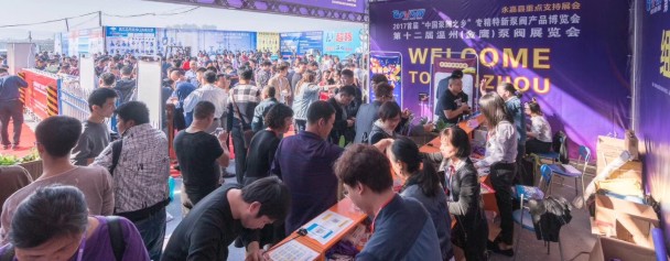 2017年温州泵阀展